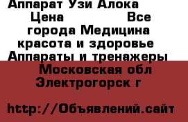 Аппарат Узи Алока 2013 › Цена ­ 200 000 - Все города Медицина, красота и здоровье » Аппараты и тренажеры   . Московская обл.,Электрогорск г.